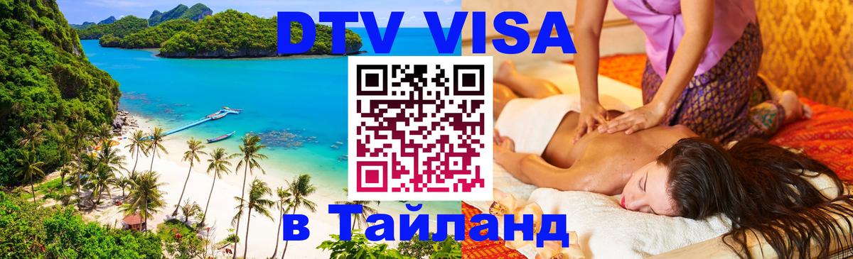 Destination Thailand Visa (DTV виза) Белград 