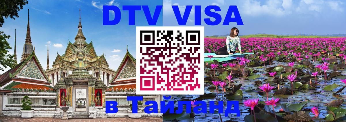Стоимость и условия DTV визы — оформление в Таиланд под ключ - 