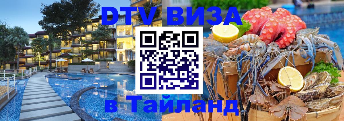 Сколько стоит виза DTV в Тайланд 